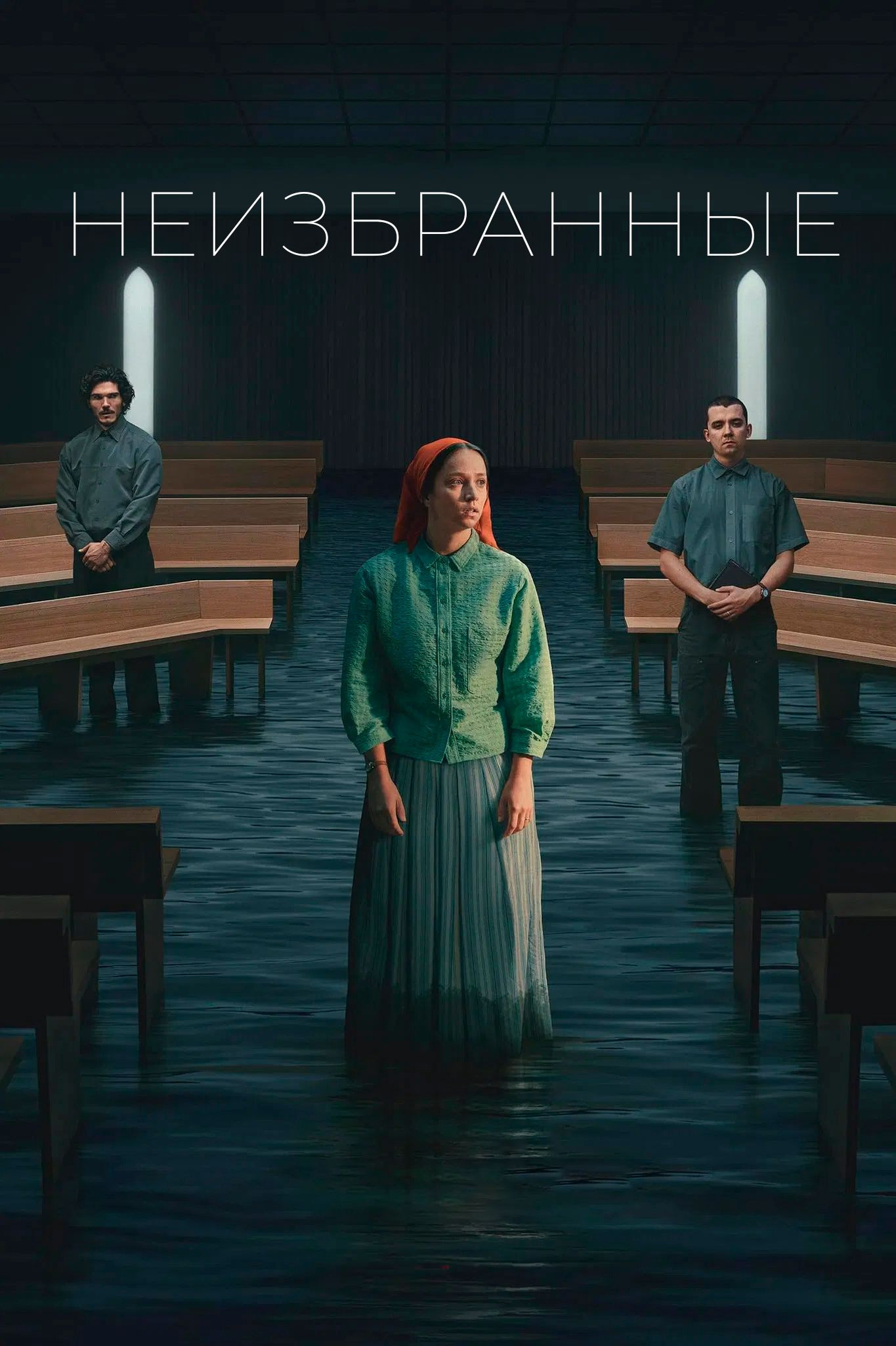 Неизбранные постер - смотреть онлайн